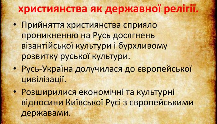 “Наслідки прийняття християнства для руських земель: ключові зміни” “Наслідки прийняття християнства для руських земель: ключові зміни”