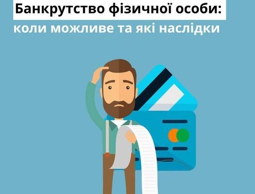 Банкрутство фізичної особи: наслідки для фінансової стабільності Банкрутство фізичної особи: наслідки для фінансової стабільності