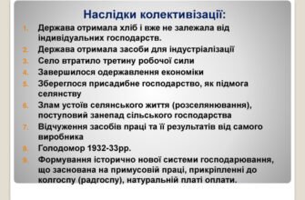 Наслідки суцільної колективізації: економічні та соціальні зміни в Україні