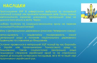 Наслідки 3 Універсалу: вплив та значення в історії України