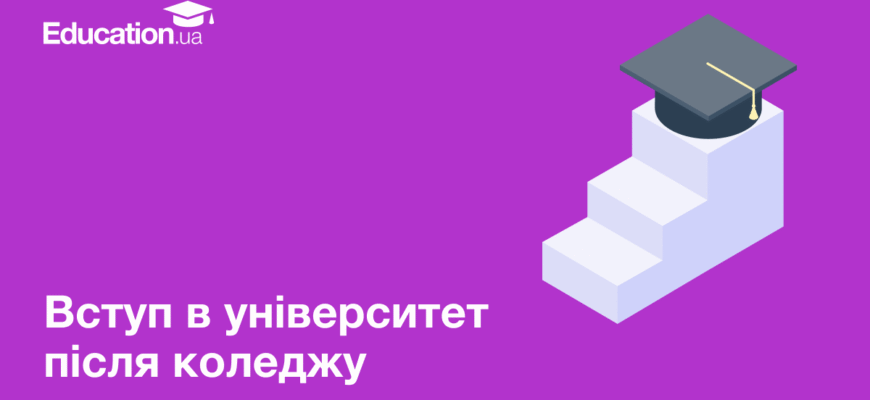 Чи можна після коледжу вступити в університет на 3 курс: вимоги і поради Чи можна після коледжу вступити в університет на 3 курс: вимоги і поради