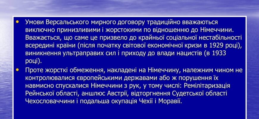Наслідки Версальського договору: вплив на Європу та світовий порядок