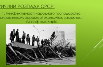 Розпад СРСР: причини та наслідки, що змінили світ назавжди