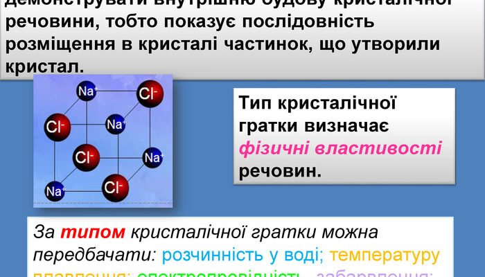 Чи можна за типом кристалічної ґратки передбачити властивості речовин?