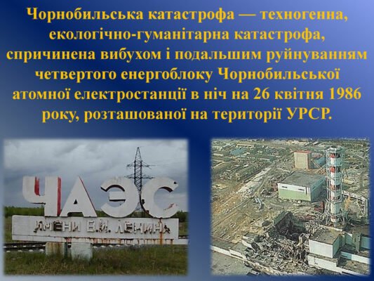 Чорнобильська катастрофа: короткий огляд та її наслідки для України