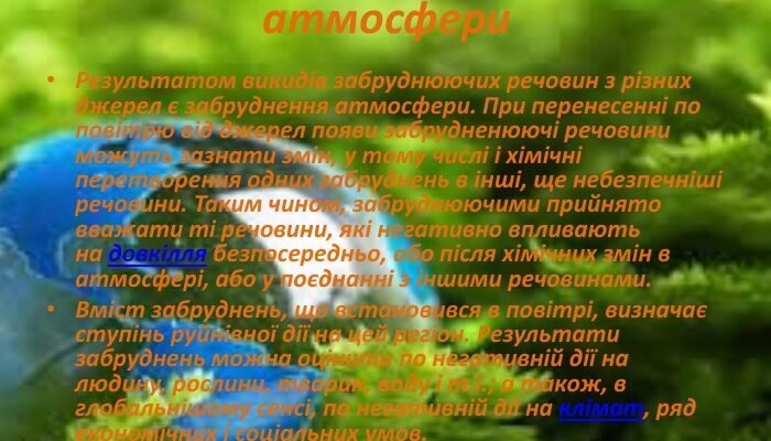 Наслідки забруднення атмосфери: вплив на здоров’я і довкілля Наслідки забруднення атмосфери: вплив на здоров’я і довкілля