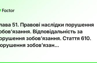 Правові наслідки порушення зобов’язання: що потрібно знати кожному