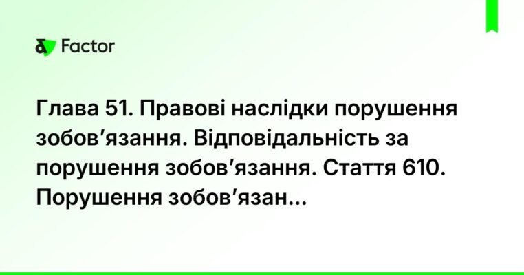 Правові наслідки порушення зобов’язання: що потрібно знати? Правові наслідки порушення зобов’язання: що потрібно знати?