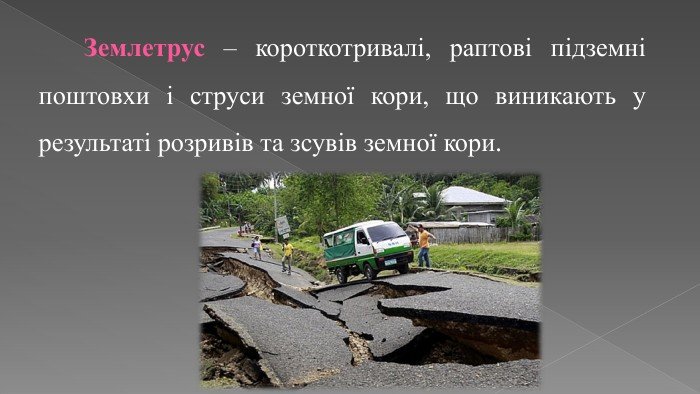 Наслідки катастрофічних землетрусів: аналіз та вплив на суспільство
