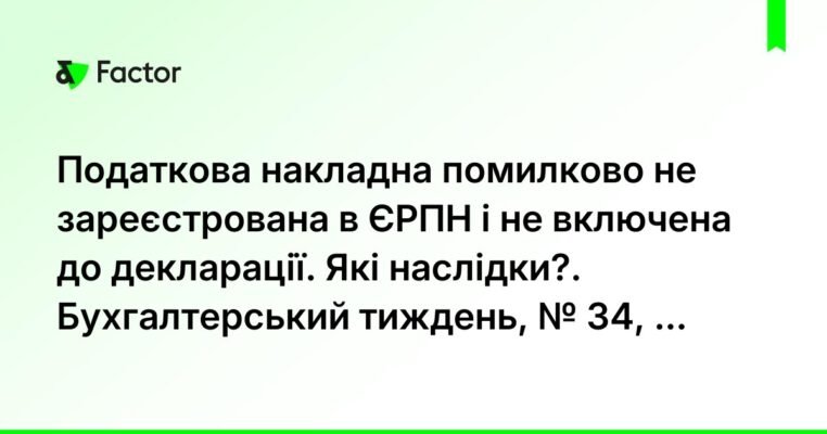 Не зареєстрована податкова накладна: наслідки для бізнесу і штрафи Не зареєстрована податкова накладна: наслідки для бізнесу і штрафи