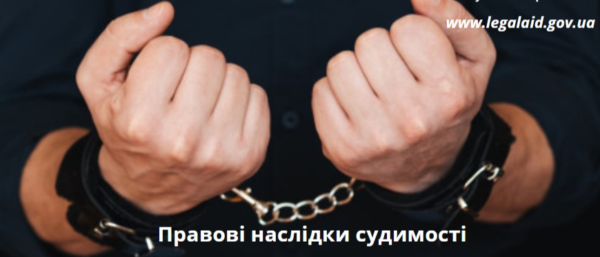 Умовна судимість: наслідки і вплив на життя після вироку Умовна судимість: наслідки і вплив на життя після вироку