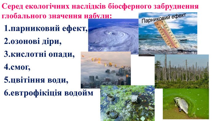 Виберіть 4 наслідки забруднення: погіршення здоров’я, скорочення біорізноманіття, зміна клімату, пошкодження ґрунтів Виберіть 4 наслідки забруднення: погіршення здоров’я, скорочення біорізноманіття, зміна клімату, пошкодження ґрунтів