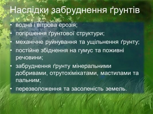 Наслідки забруднення ґрунтів: вплив на екосистеми та здоров’я людей Наслідки забруднення ґрунтів: вплив на екосистеми та здоров’я людей