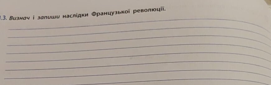 Визнач і запиши наслідки Французької революції: ключові зміни історії