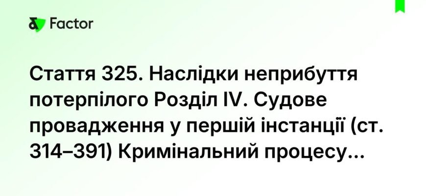 Наслідки неприбуття потерпілого на суд: що слід врахувати?