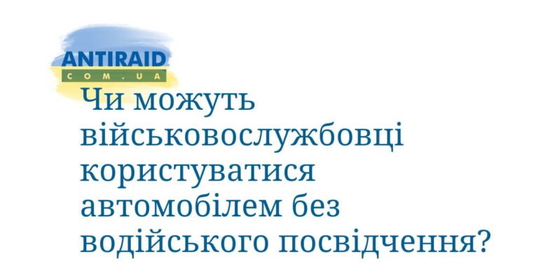 Чи можна їздити без прав у воєнний час: юридичні аспекти та ризики Чи можна їздити без прав у воєнний час: юридичні аспекти та ризики