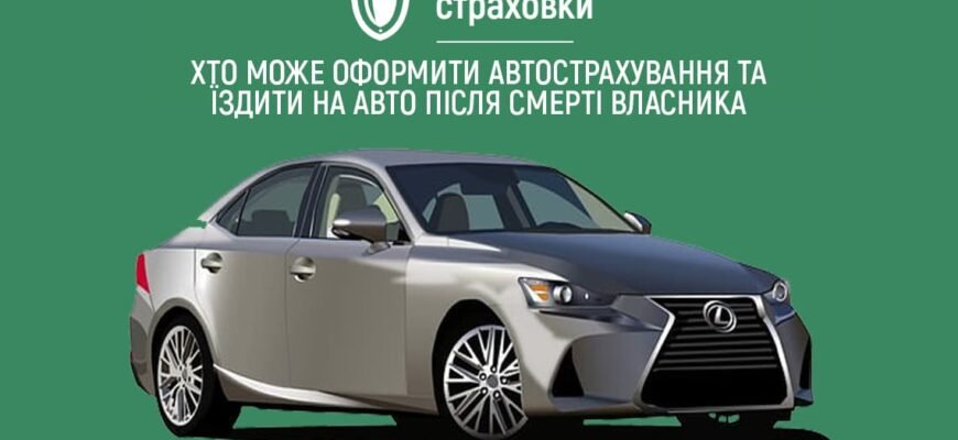 Чи можна їздити на авто, якщо власник помер: юридичні аспекти Чи можна їздити на авто, якщо власник помер: юридичні аспекти
