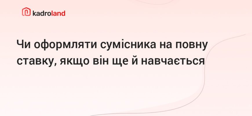 Чи можна працювати за сумісництвом на повну ставку: закон і можливості Чи можна працювати за сумісництвом на повну ставку: закон і можливості