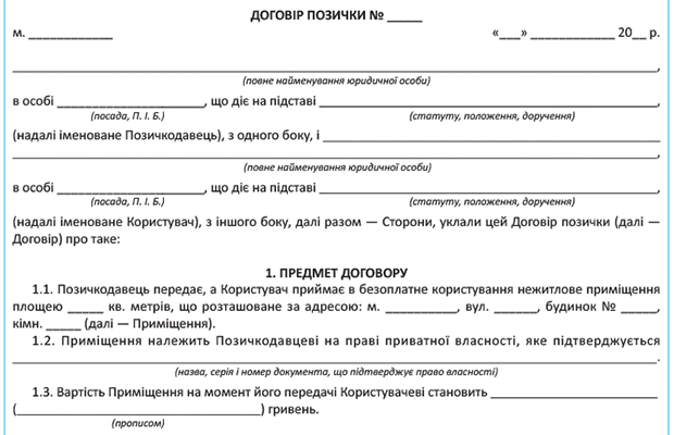 Безоплатне користування майном: податкові наслідки для бізнесу
