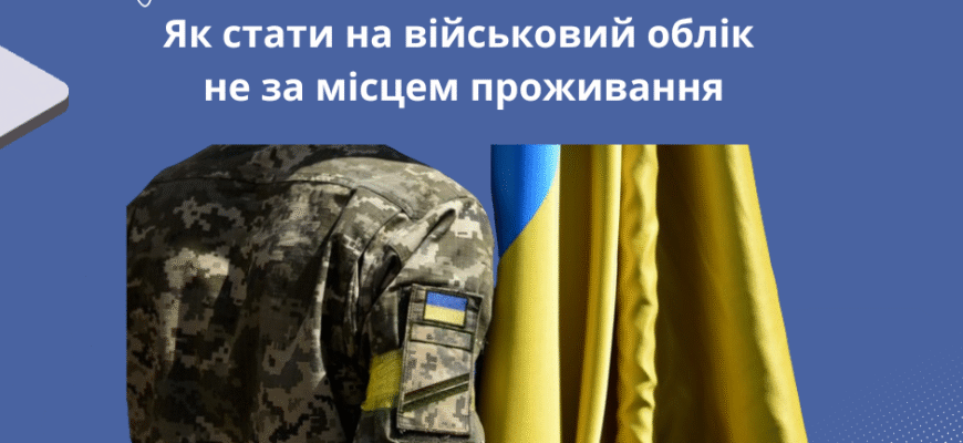 Чи можна стати на військовий облік не за місцем прописки в Україні? Чи можна стати на військовий облік не за місцем прописки в Україні?