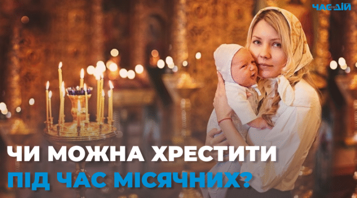 Чи можна хрестити дитину під час місячних: традиції та поради Чи можна хрестити дитину під час місячних: традиції та поради