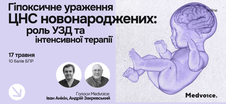 Гіпоксично-ішемічне ураження ЦНС: наслідки та шляхи відновлення