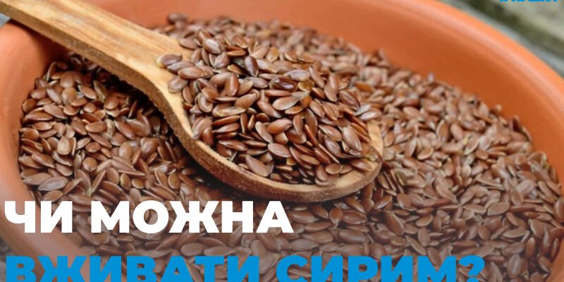 Чи можна їсти насіння льону сирим: користь і потенційні ризики Чи можна їсти насіння льону сирим: користь і потенційні ризики