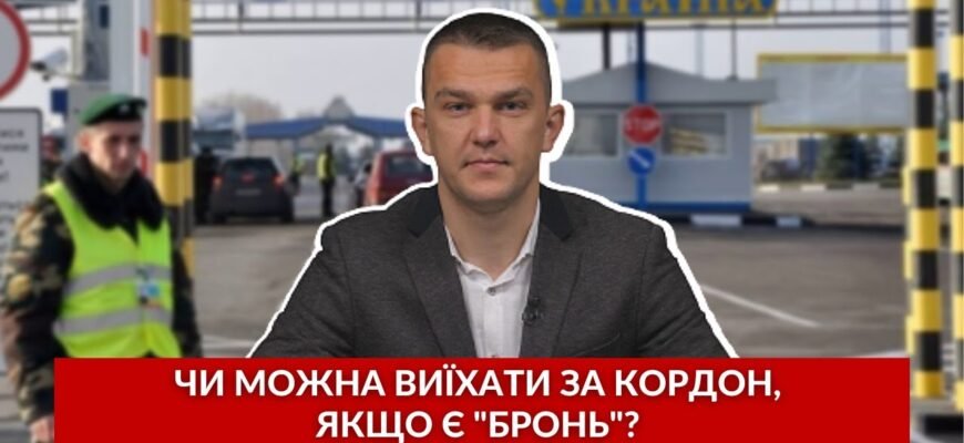 Чи можна виїхати за кордон, якщо є бронь: ключові поради та нюанси Чи можна виїхати за кордон, якщо є бронь: ключові поради та нюанси