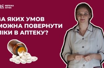 Чи можна повернути ліки в аптеку: умови та поради для споживачів