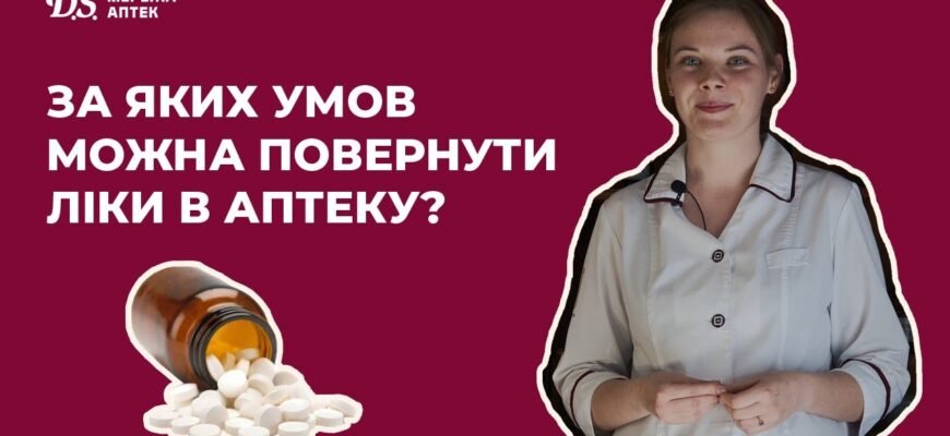 Чи можна повернути ліки в аптеку: умови та поради для споживачів