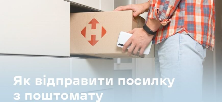 Чи можна відправити посилку через поштомат: керівництво та поради