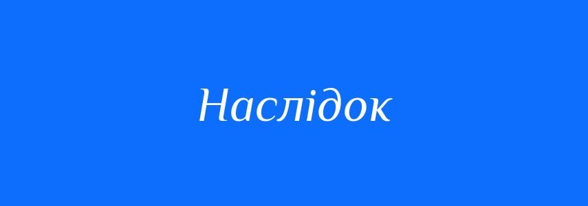 Наслідки: Альтернативні Синоніми та Їх Вплив на Розуміння Тексту