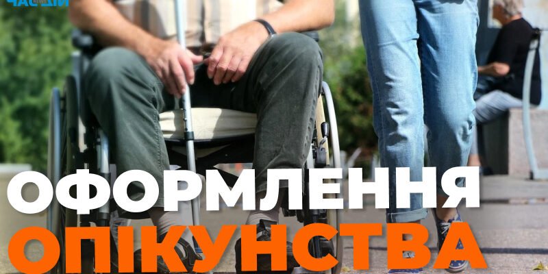 Чи можна оформити опікунство над інвалідом 2 групи: порядок і умови Чи можна оформити опікунство над інвалідом 2 групи: порядок і умови