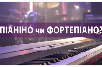Різниця між піаніно та фортепіано: що слід знати?