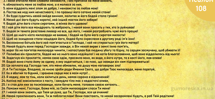 Чи можна читати псалом 108: поради та рекомендації експертів