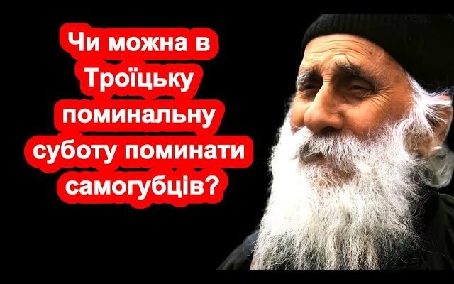Чи можна подавати за упокій самогубців: церковний погляд та традиції