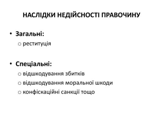 Наслідки недійсності правочину: аналіз і майбутні юридичні кроки Наслідки недійсності правочину: аналіз і майбутні юридичні кроки