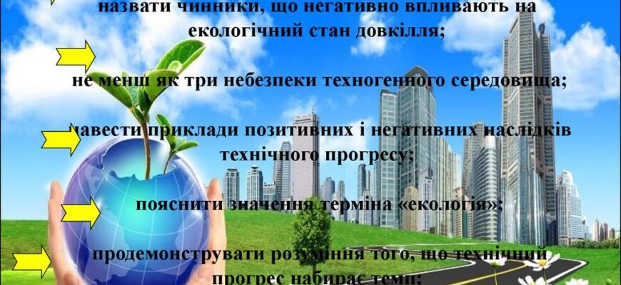 “Негативні наслідки науково-технічного прогресу: основні виклики”