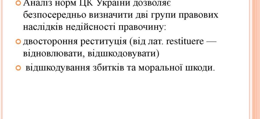 Правові наслідки недійсності правочину: що потрібно знати?