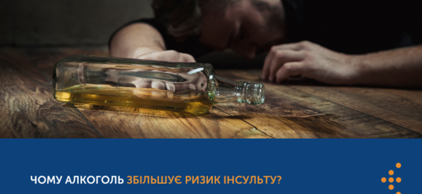 Чи можна вживати алкоголь після інсульту: рекомендації лікарів