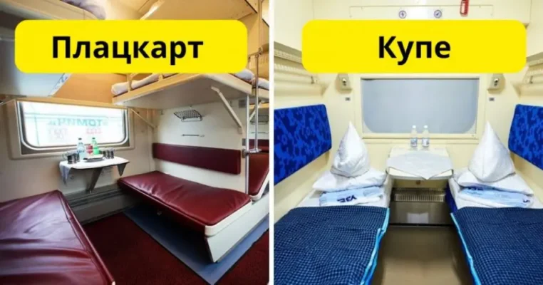 Різниця між купе та плацкартом: що вибрати для подорожі? Різниця між купе та плацкартом: що вибрати для подорожі?