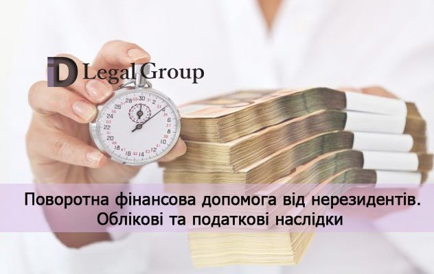 Поворотна фінансова допомога: Податкові наслідки для бізнесу України Поворотна фінансова допомога: Податкові наслідки для бізнесу України