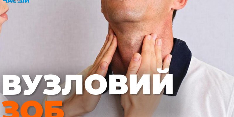 Чи можна вилікувати вузловий зоб: сучасні методи та рекомендації