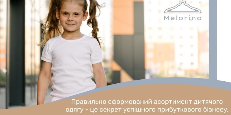 Як сформувати асортимент, замовляючи дитячі футболки опт, щоб продавати товар без знижок?