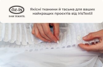 Де купити тасьму для тюлі та штор і тканини преміум якості за найдоступнішими цінами?
