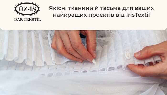 Де купити тасьму для тюлі та штор і тканини преміум якості за найдоступнішими цінами?