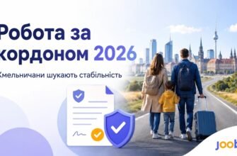 Робота за кордоном 2026: чому хмельничани вже не їдуть «назбирати грошей», а шукають стабільність